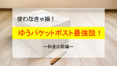 写真あり】使わなきゃ損！ゆうパケットポスト最強説！～料金比較編