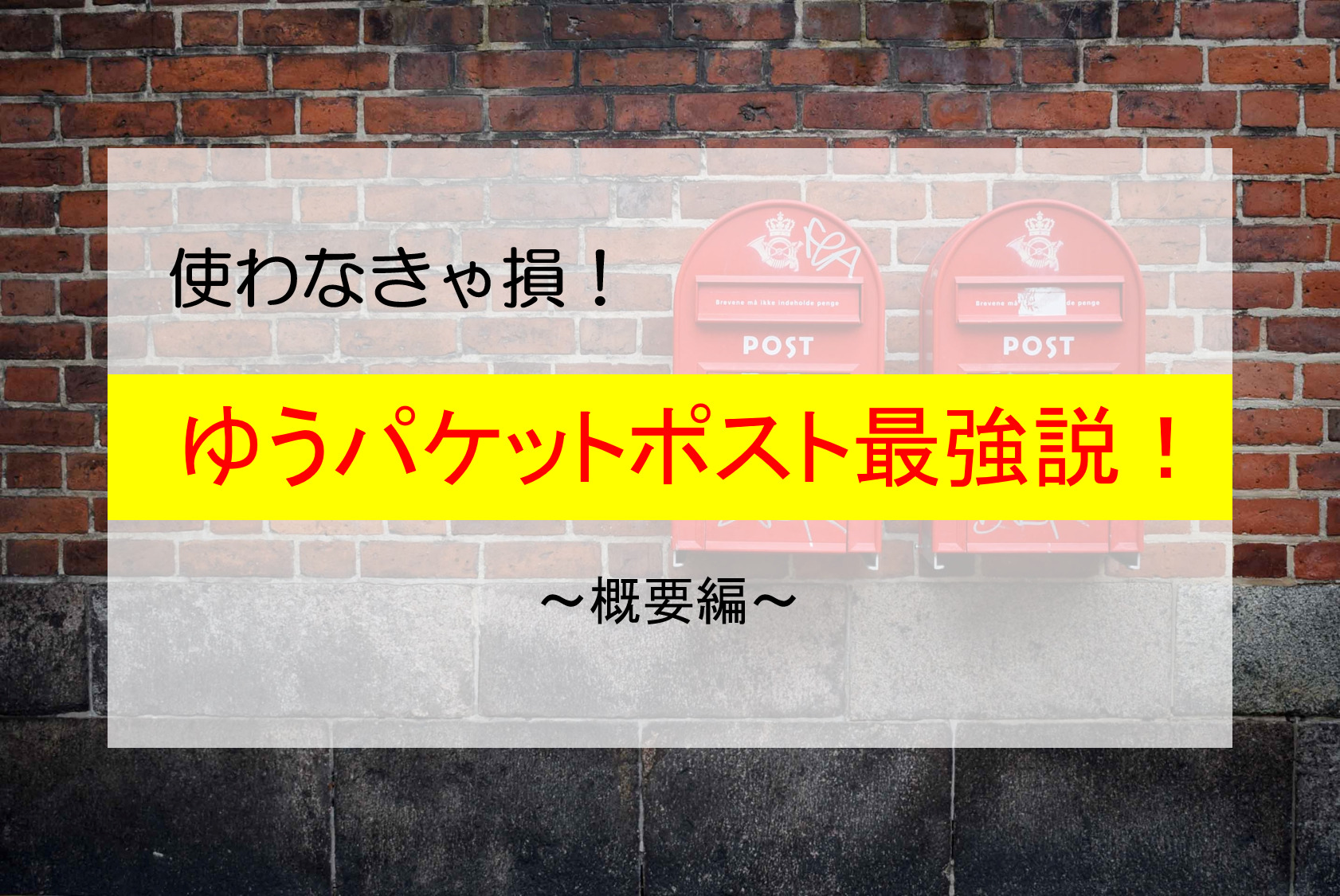 使わなきゃ損！ゆうパケットポスト最強説！ ～概要編～ | ミツグ家はセミリタイアしたい！